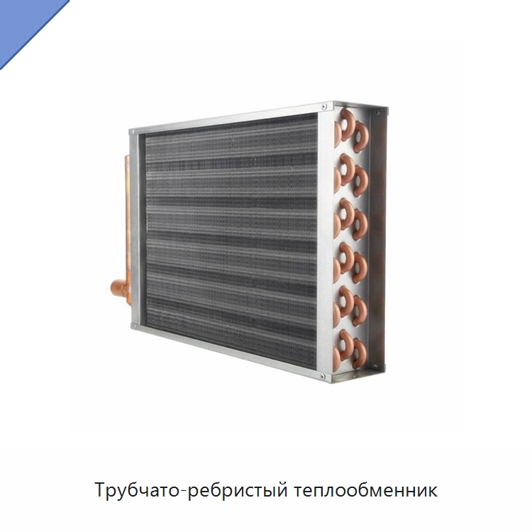 Трубчато-ребристый теплообменник — Теплообменники
