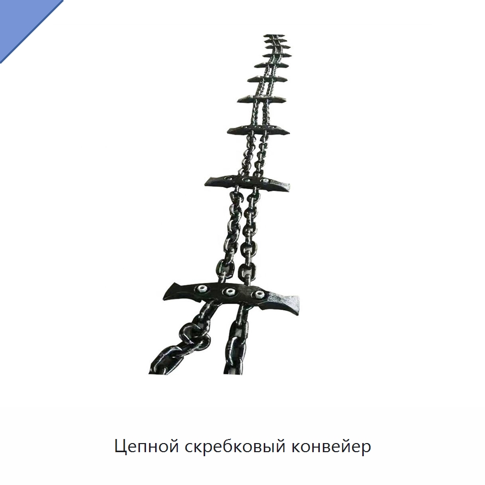 Цепной скребковый конвейер — Горнодобывающее оборудование