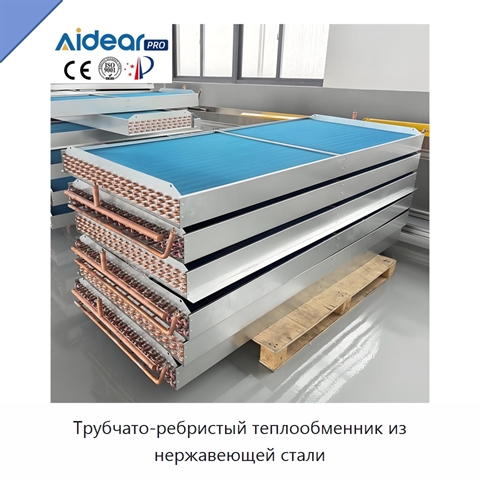 Трубчато-ребристый теплообменник из нержавеющей стали
