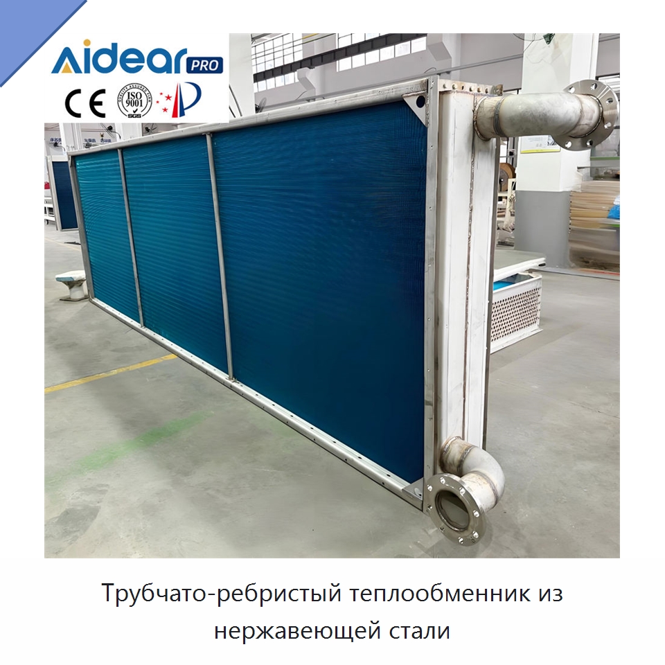 Трубчато-ребристый теплообменник из нержавеющей стали — Теплообменники