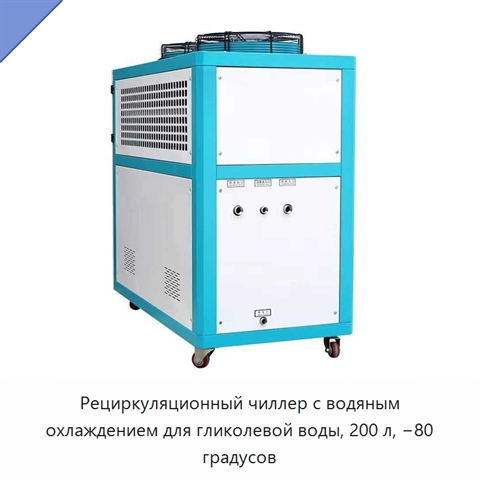 Рециркуляционный чиллер с водяным охлаждением для гликолевой воды, 200 л, −80 градусов