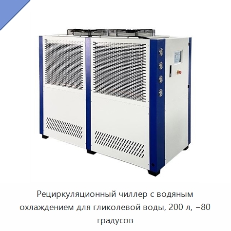 Рециркуляционный чиллер с водяным охлаждением для гликолевой воды, 200 л, −80 градусов