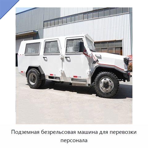 Подземная безрельсовая машина для перевозки персонала