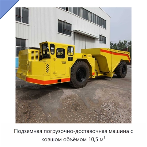 Подземная погрузочно-доставочная машина с ковшом объёмом 10,5 м³