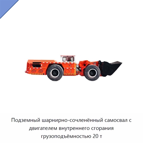 Подземный шарнирно-сочленённый самосвал с двигателем внутреннего сгорания грузоподъёмностью 20 т