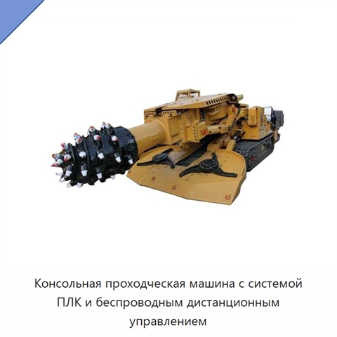 Консольная проходческая машина с системой ПЛК и беспроводным дистанционным управлением