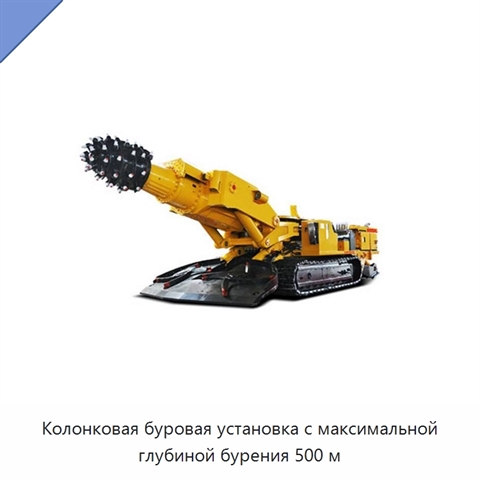 Консольная проходческая машина с системой ПЛК и беспроводным дистанционным управлением