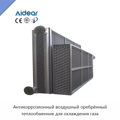 Антикоррозионный воздушный оребрённый теплообменник для охлаждения газа