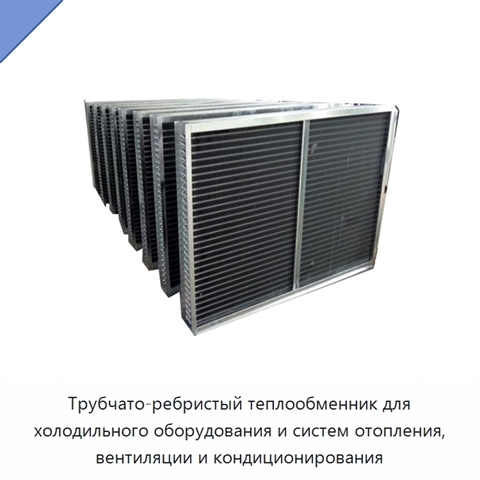 Трубчато-ребристый теплообменник для холодильного оборудования и систем отопления, вентиляции и кондиционирования