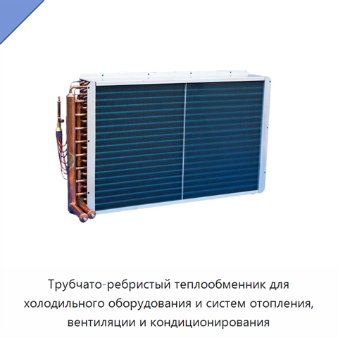 Трубчато-ребристый теплообменник для холодильного оборудования и систем отопления, вентиляции и кондиционирования