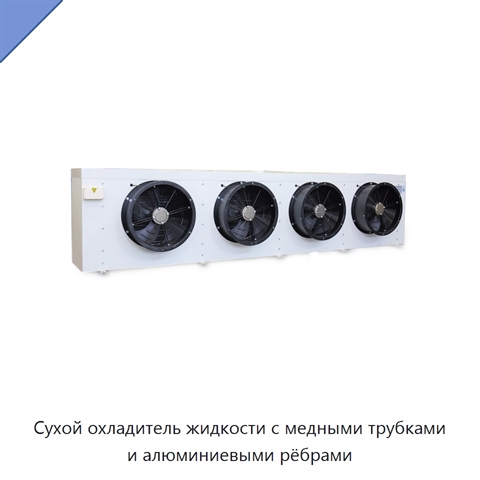Сухой охладитель жидкости с медными трубками и алюминиевыми рёбрами