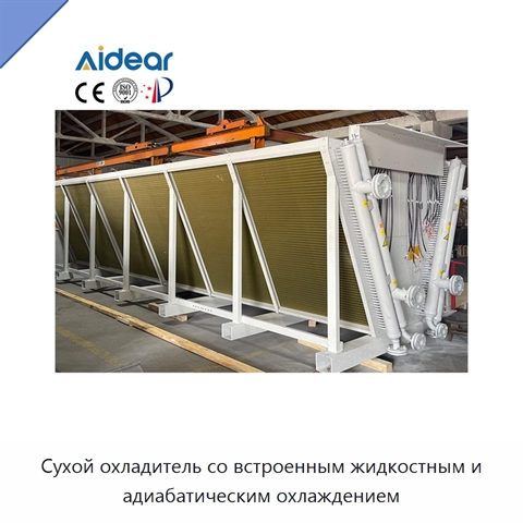 Сухой охладитель со встроенным жидкостным и адиабатическим охлаждением