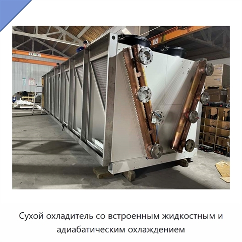 Сухой охладитель со встроенным жидкостным и адиабатическим охлаждением
