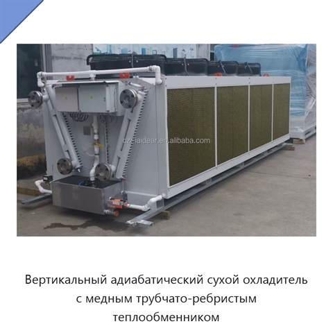 Вертикальный адиабатический сухой охладитель с медным трубчато-ребристым теплообменником