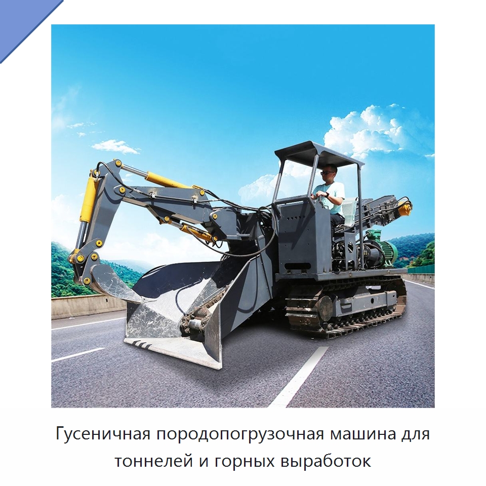 Гусеничная породопогрузочная машина для тоннелей и горных выработок — Горнодобывающее оборудование