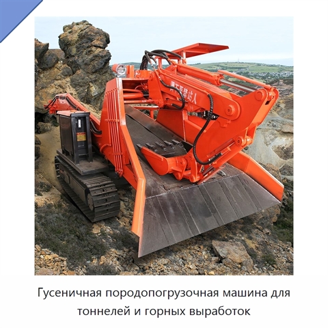 Гусеничная породопогрузочная машина для тоннелей и горных выработок