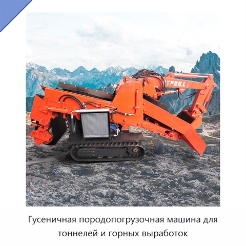 Гусеничная породопогрузочная машина для тоннелей и горных выработок