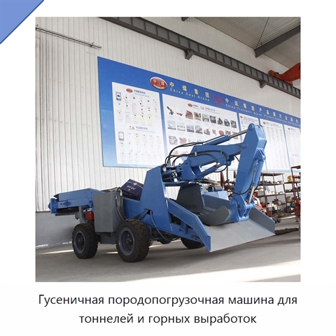 Гусеничная породопогрузочная машина для тоннелей и горных выработок