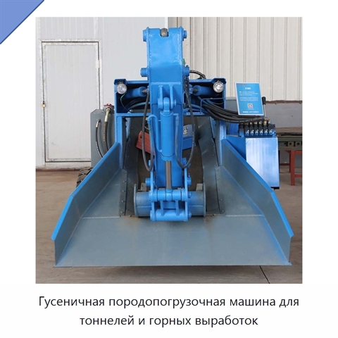 Гусеничная породопогрузочная машина для тоннелей и горных выработок