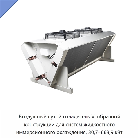 Воздушный сухой охладитель V-образной конструкции для систем жидкостного иммерсионного охлаждения, 30,7–663,9 кВт