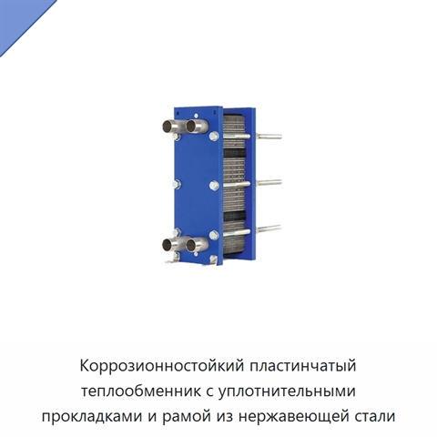 Коррозионностойкий пластинчатый теплообменник с уплотнительными прокладками и рамой из нержавеющей стали