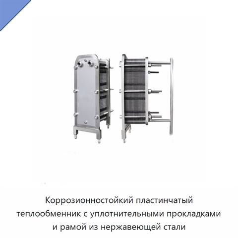 Коррозионностойкий пластинчатый теплообменник с уплотнительными прокладками и рамой из нержавеющей стали