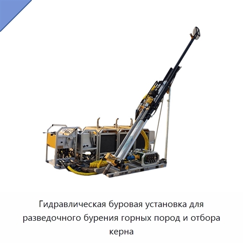 Гидравлическая буровая установка для разведочного бурения горных пород и отбора керна