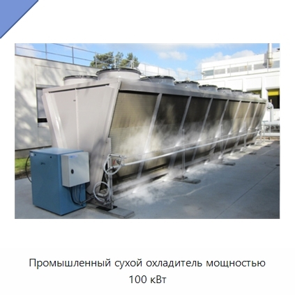 Промышленный сухой охладитель мощностью 100 кВт