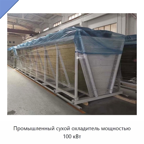 Промышленный сухой охладитель мощностью 100 кВт