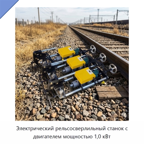 Электрический рельсосверлильный станок с двигателем мощностью 1,0 кВт
