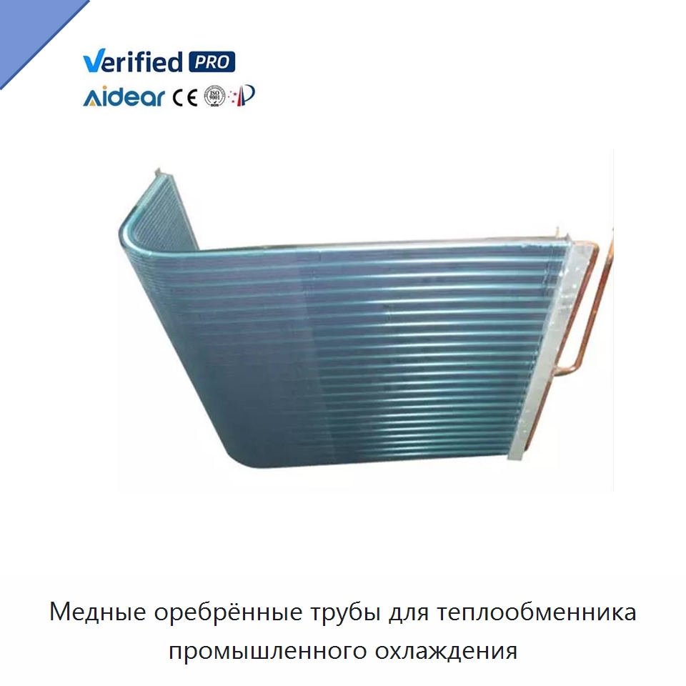 Медные оребрённые трубы для теплообменника промышленного охлаждения — Теплообменники