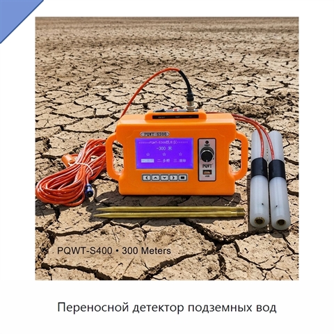 Переносной детектор подземных вод