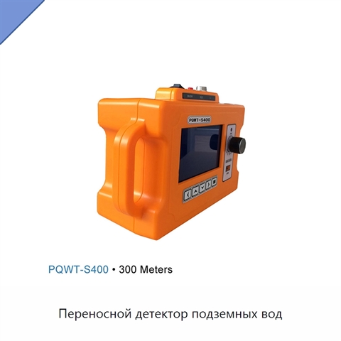 Переносной детектор подземных вод