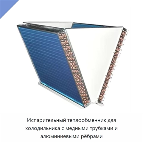 Испарительный теплообменник для холодильника с медными трубками и алюминиевыми рёбрами