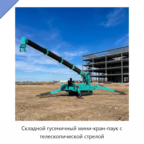 Складной гусеничный мини-кран-паук с телескопической стрелой