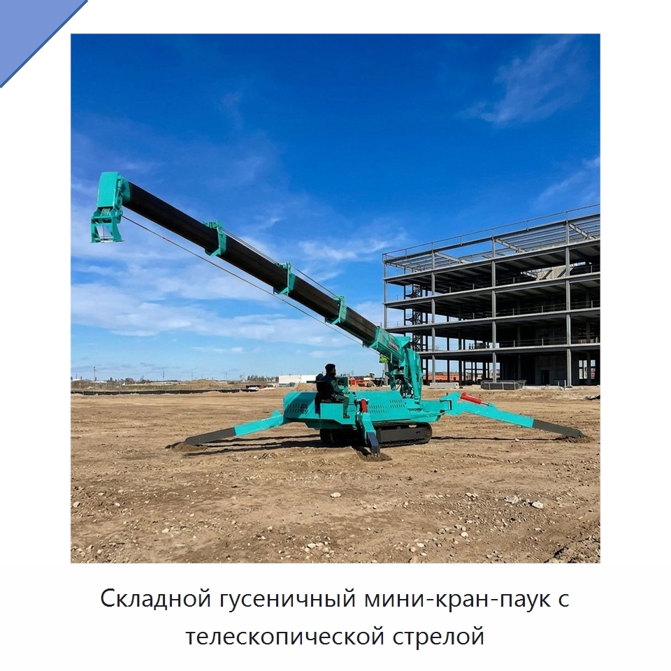 Складной гусеничный мини-кран-паук с телескопической стрелой — Краны