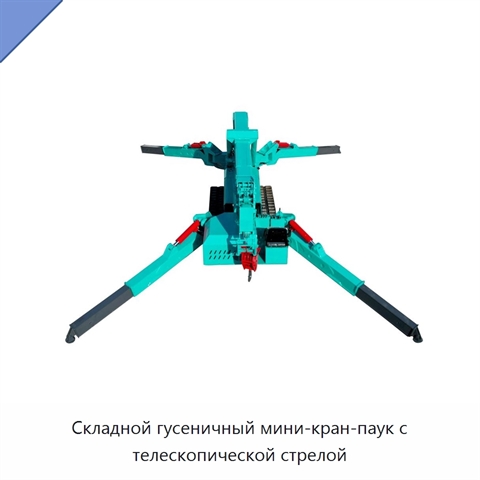 Складной гусеничный мини-кран-паук с телескопической стрелой