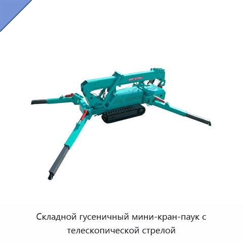 Складной гусеничный мини-кран-паук с телескопической стрелой