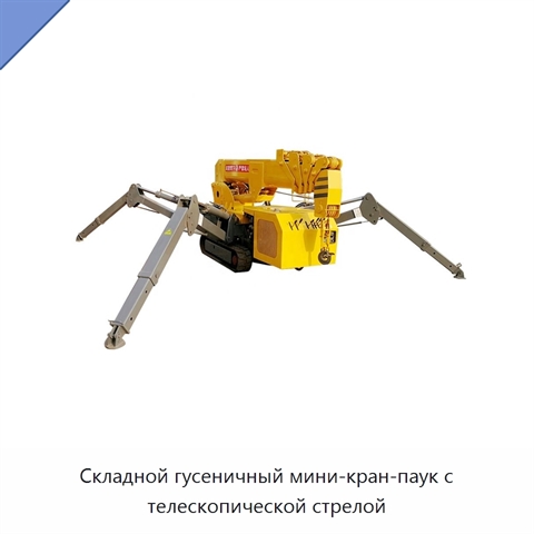 Складной гусеничный мини-кран-паук с телескопической стрелой
