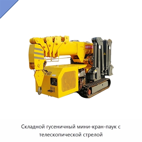 Складной гусеничный мини-кран-паук с телескопической стрелой