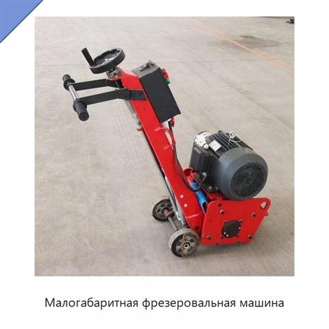 Малогабаритная фрезеровальная машина