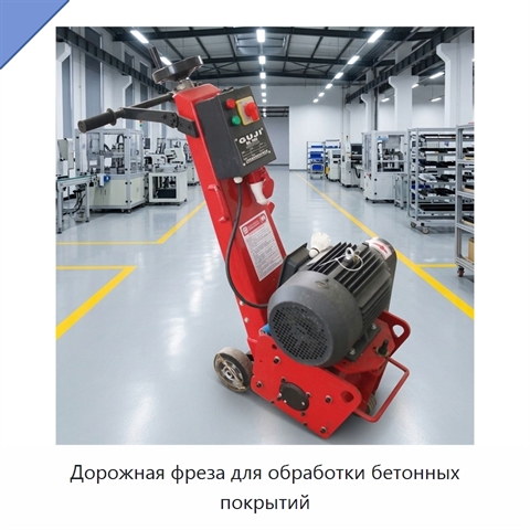 Дорожная фреза для обработки бетонных покрытий