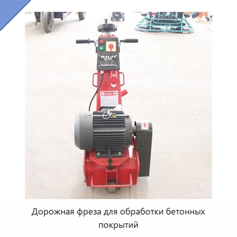 Дорожная фреза для обработки бетонных покрытий