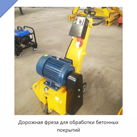 Дорожная фреза для обработки бетонных покрытий