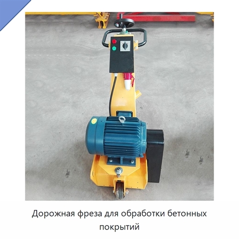 Дорожная фреза для обработки бетонных покрытий