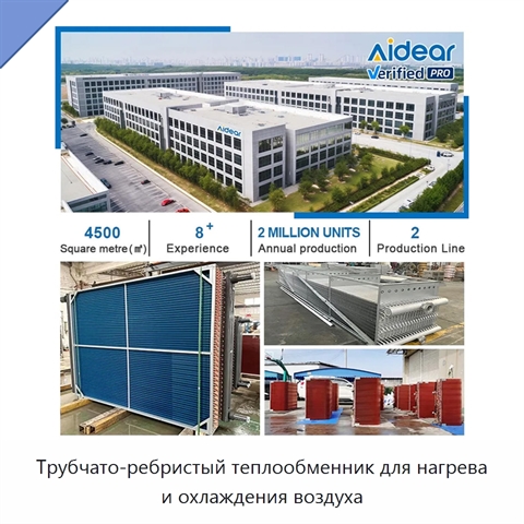 Трубчато-ребристый теплообменник для нагрева и охлаждения воздуха