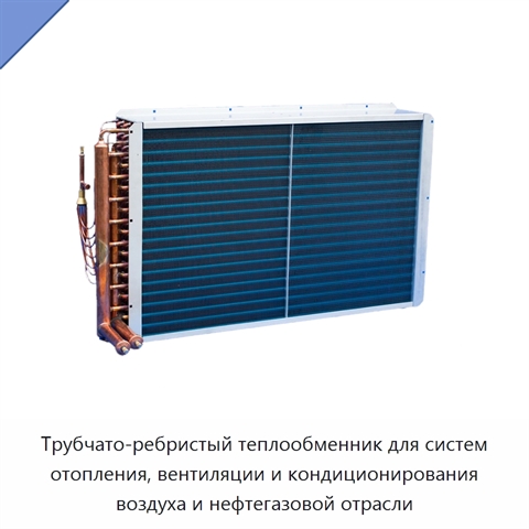 Трубчато-ребристый теплообменник для систем отопления, вентиляции и кондиционирования воздуха и нефтегазовой отрасли