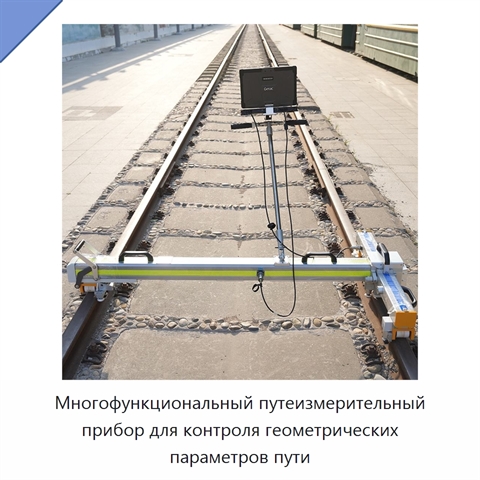 Многофункциональный путеизмерительный прибор для контроля геометрических параметров пути