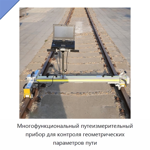 Многофункциональный путеизмерительный прибор для контроля геометрических параметров пути