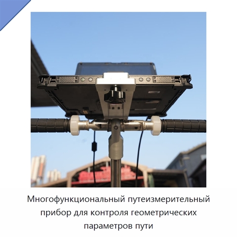 Многофункциональный путеизмерительный прибор для контроля геометрических параметров пути